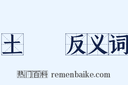 土黨參反义词是什么意思的图片